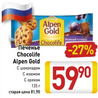 Акция - Печенье Chocolife Alpen Gold