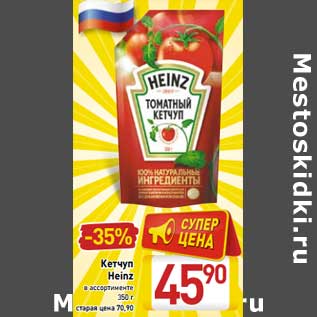 Акция - Кетчуп Heinz