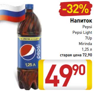 Акция - Напиток Pepsi/Pepsi Light/7 Up/Mirinda