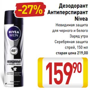 Акция - Дезодорант Антиперспирант Nivea