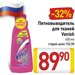 Акция - Пятновыводитель для тканей Vanish