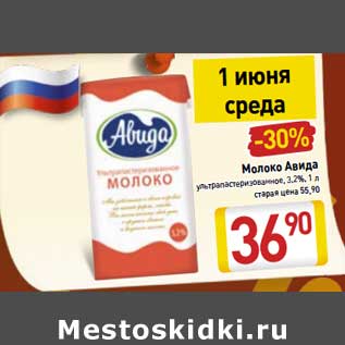 Акция - Молоко Авида у/пастеризованное, 3,2%