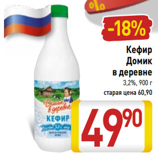 Акция - Кефир Домик в деревне 3,2%