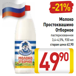 Акция - Молоко Простоквашино Отборное пастеризованное 3,4-4,5%