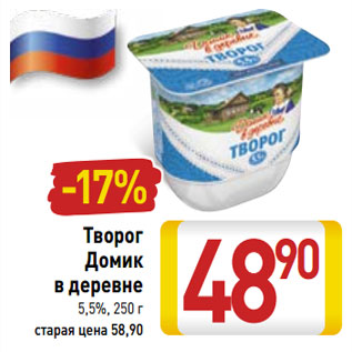 Акция - Творог Домик в деревне 5,5%