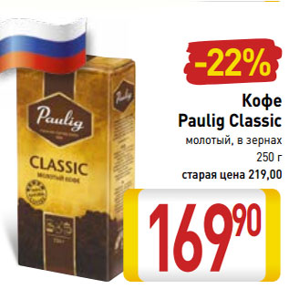 Акция - Кофе Paulig Classic молотый, в зернах