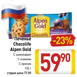 Акция - Печенье Chocolife Alpen Gold