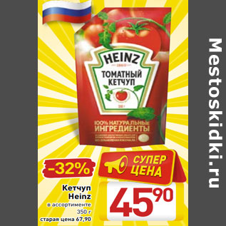 Акция - Кетчуп Heinz