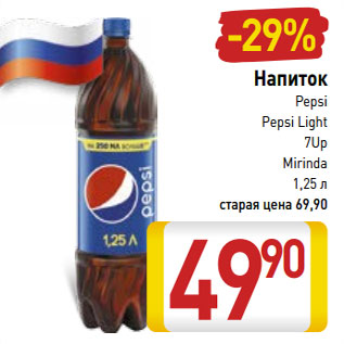 Акция - Напиток Pepsi/Pepsi Light/7 Up/Mirinda