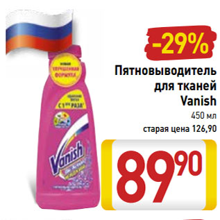 Акция - Пятновыводитель для тканей Vanish