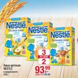 Магазин:Метро,Скидка:Каша детская
NESTLE
