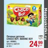 Магазин:Метро,Скидка:Печенье детское 
CHOCO BOY, MARINE BOY