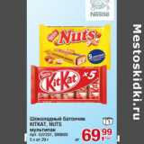 Магазин:Метро,Скидка:Шоколадный батончик
KITKAT, NUTS
