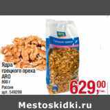 Магазин:Метро,Скидка:Ядра
грецкого ореха
ARO

Россия