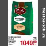 Магазин:Метро,Скидка:Кофе зерновой
PAULIG
Espresso