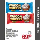 Магазин:Метро,Скидка:Печенье
WAGON WHEELS
бисквитное