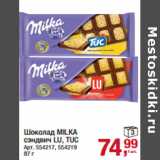 Магазин:Метро,Скидка:Шоколад MILKA
сэндвич LU, TUC