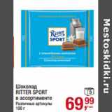 Магазин:Метро,Скидка:Шоколад
RITTER SPORT