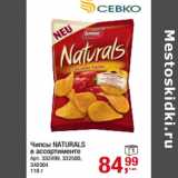 Магазин:Метро,Скидка:Чипсы NATURALS