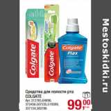 Магазин:Метро,Скидка:Средства для полости рта
COLGATE