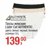 Магазин:Метро,Скидка:Трусы женские
Lazer Cut AUTHENTIC
