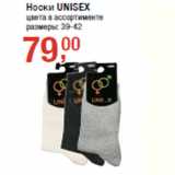 Магазин:Метро,Скидка:Носки UNISEX
цвета в ассортименте
размеры: 39-42