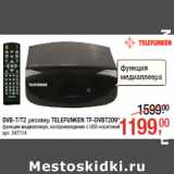 Магазин:Метро,Скидка:DVB-T/T2 ресивер TELEFUNKEN TF-DVBT209*