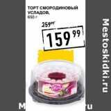 Лента супермаркет Акции - Торт Смородиновый Усладов 