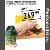 Магазин:Лента супермаркет,Скидка:Тушка утенка потрошеная Утолина, охлажденная, весовая