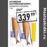 Магазин:Лента супермаркет,Скидка:Скумбрия Балтийский берег, холодного копчения 