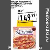 Магазин:Лента супермаркет,Скидка:Пицца Ristorante Специале ассорти Dr. Oetker 
