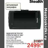 Магазин:Метро,Скидка:ВИДЕОРЕГИСТРАТОР
STEALTH DVR ST 200*