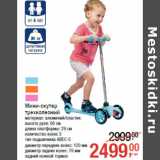 Магазин:Метро,Скидка:Мини-скутер
трехколесный
