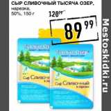 Лента супермаркет Акции - Сыр сливочный Тысяча озер нарезка, 50%