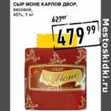 Лента супермаркет Акции - Сыр Моне Карлов Двор, весовой 45%