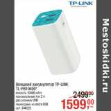 Магазин:Метро,Скидка:Внешний аккумулятор TP-LINK
TL-PB10400*