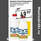 Лента супермаркет Акции - Молоко Простоквашино, пастеризованное, цельное, отборное 3,4-4,5%