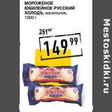 Лента супермаркет Акции - Мороженое Юбилейное Русский Холодъ 