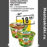 Магазин:Лента супермаркет,Скидка:Лапша Быстрого приготовления Биг Ланч