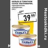 Магазин:Лента супермаркет,Скидка:Килька в томатном соусе Ультрамарин