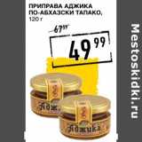 Лента супермаркет Акции - Приправа Аджика По-абхазски Тапако