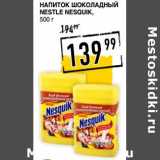 Лента супермаркет Акции - Напиток шоколадный Nestle Nesquik 