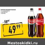 Магазин:Лента супермаркет,Скидка:Напиток безалкогольный Coca-cola zero/coca-cola 