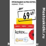 Лента супермаркет Акции - Прокладки Ultra Kotex 