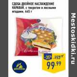Магазин:Лента,Скидка:СДОБА ДВОЙНОЕ НАСЛАЖДЕНИЕ
КАРАВАЙ, 