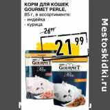 Лента супермаркет Акции - Корм для кошек Gourmet Perle 