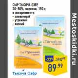 Магазин:Лента,Скидка:Сыр ТЫСЯЧА ОЗЕР,
