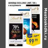 Магазин:Лента,Скидка:ШОКОЛАД EXCELLENCE LINDT