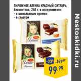 Магазин:Лента,Скидка:ПИРОЖНОЕ АЛЕНКА КРАСНЫЙ ОКТЯБРЬ,
