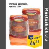 Магазин:Лента,Скидка:ЧЕЧЕВИЦА НАЦИОНАЛЬ,
красная